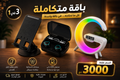 باقة متكاملة 3 في 1 – كل ما تحتاجه في مكان واحد